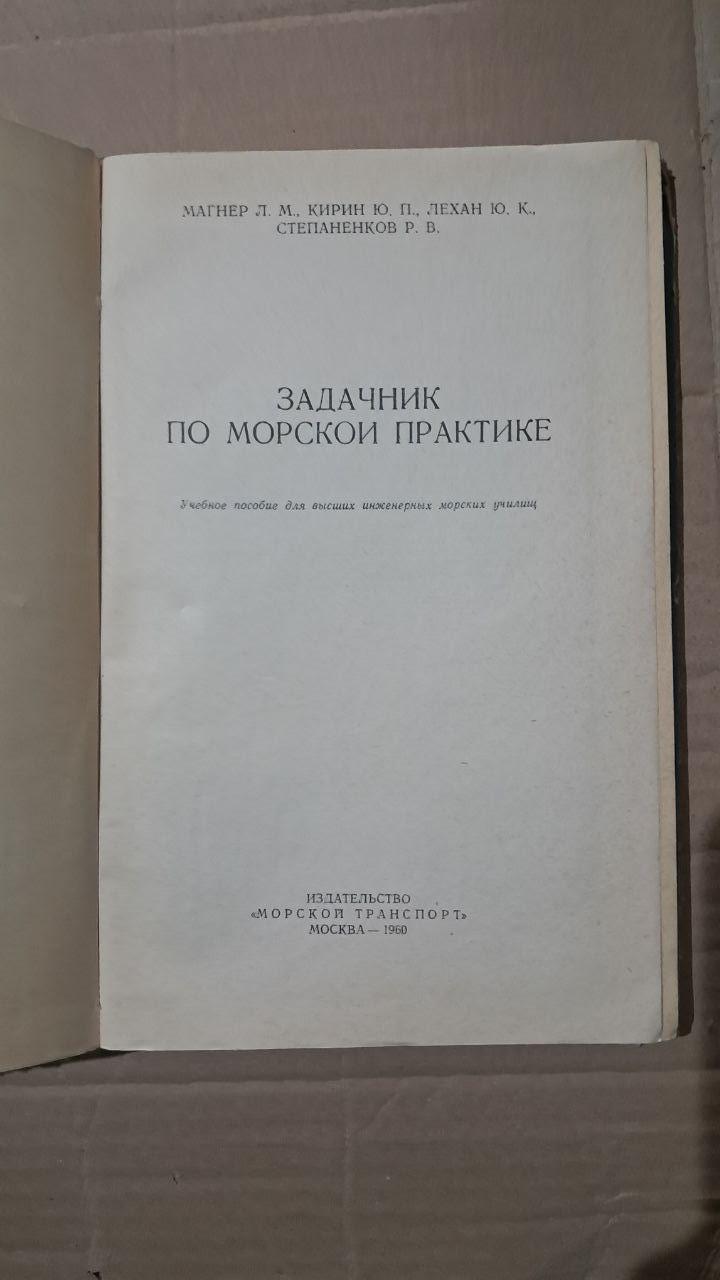 Задачник по морской практике. Л. М. Магнен. Ю. П. Кирин. Ю. К. Лехан. Р. В. Степаненков. 1960 — изображение 2
