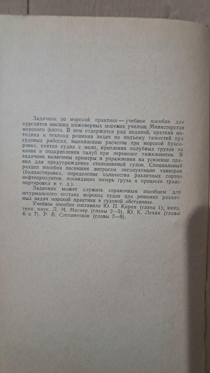 Задачник по морской практике. Л. М. Магнен. Ю. П. Кирин. Ю. К. Лехан. Р. В. Степаненков. 1960 — изображение 3