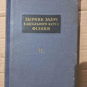 Сборник задач по общему курсу физики. Л. Гинзбург. Л. М. Левин. М. С. Рабинович. Киев 1995