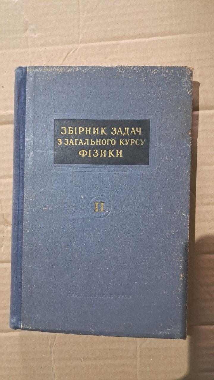Сборник задач по общему курсу физики. Л. Гинзбург. Л. М. Левин. М. С. Рабинович. Киев 1995