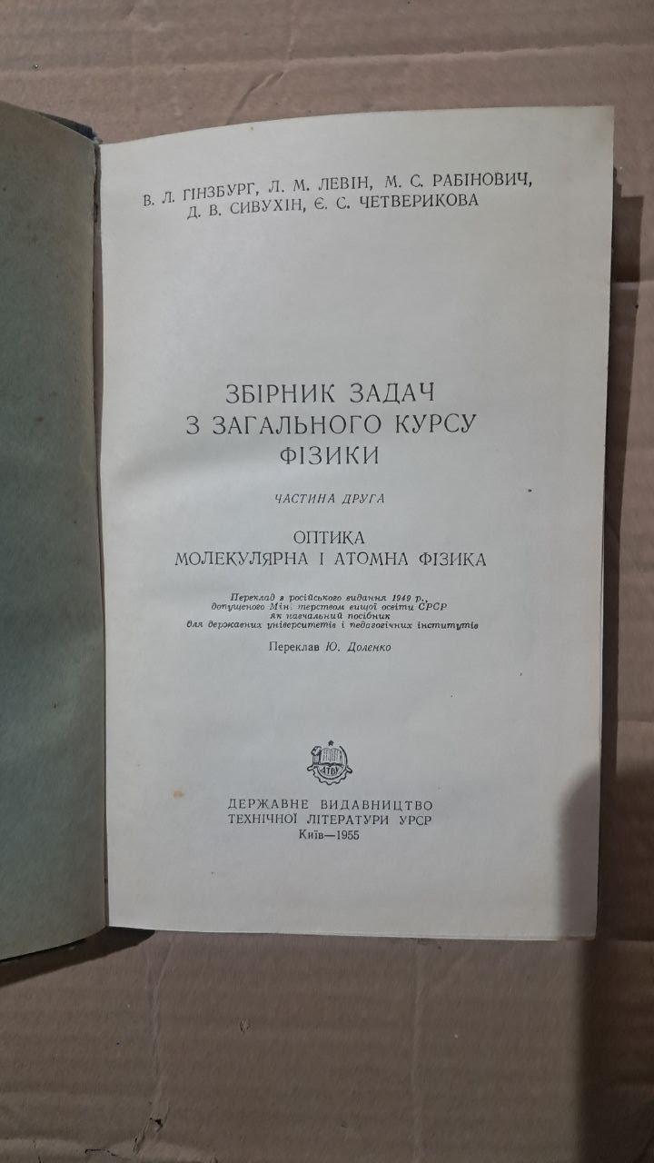 Сборник задач по общему курсу физики. Л. Гинзбург. Л. М. Левин. М. С. Рабинович. Киев 1995 — изображение 2