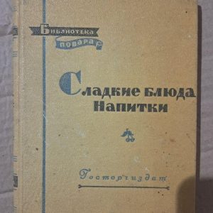 Солодкі страви. Напої. П. В. Абатурова. Н. П. Ципленков. 1958