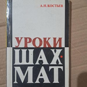 Уроки шахів. А. Н. Костьєв. 1984