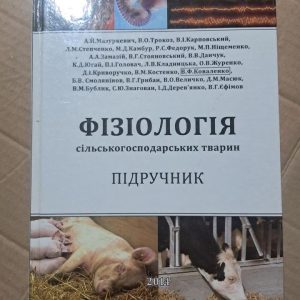 Фізіологія сільськогосподарських тварин. А. Й. Мазуркевич. В. О. Трокоз. В. І. Карповський. Київ 2014