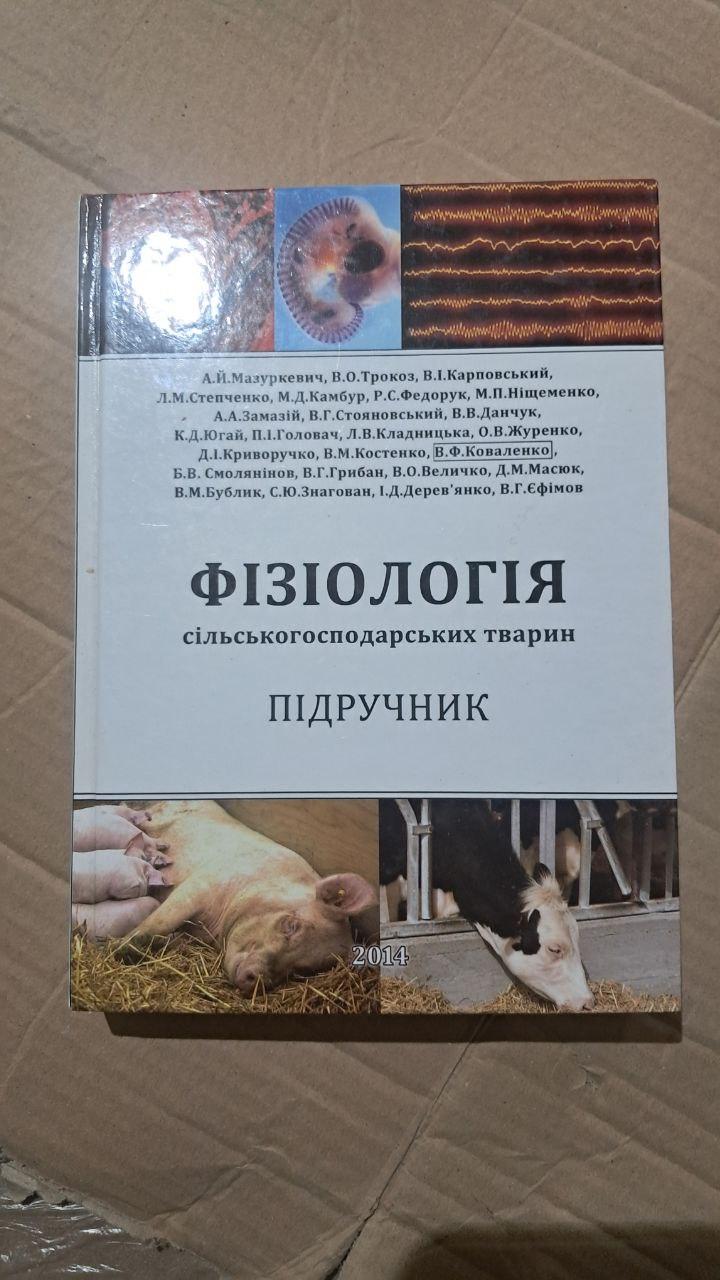 Фізіологія сільськогосподарських тварин. А. Й. Мазуркевич. В. О. Трокоз. В. І. Карповський. Київ 2014