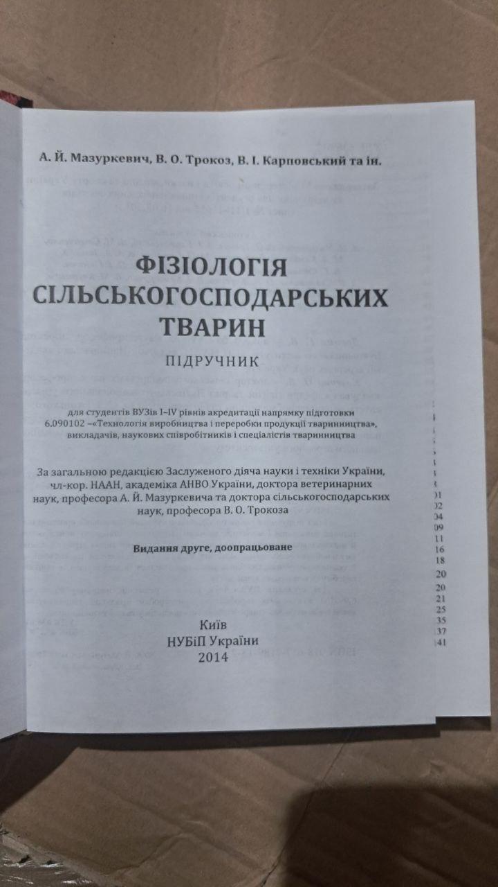 Фізіологія сільськогосподарських тварин. А. Й. Мазуркевич. В. О. Трокоз. В. І. Карповський. Київ 2014 - Зображення 2