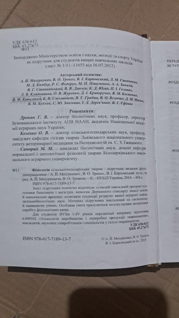 Фізіологія сільськогосподарських тварин. А. Й. Мазуркевич. В. О. Трокоз. В. І. Карповський. Київ 2014 - Зображення 3