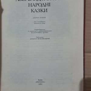 Азербайджанські народні казки. Валентина Ціпка. Амброз Жуковський. Київ 1991