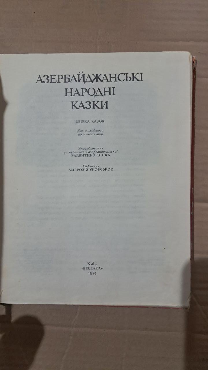 Азербайджанські народні казки. Валентина Ціпка. Амброз Жуковський. Київ 1991