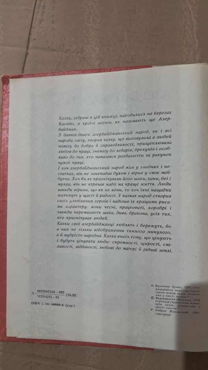 Азербайджанські народні казки. Валентина Ціпка. Амброз Жуковський. Київ 1991 - Зображення 2