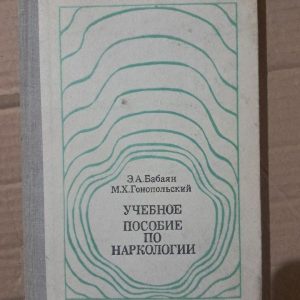 Учебное пособие по наркологии. Э. А. Бабаян. М. Х. Гонопольский. 1981