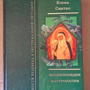 Секрети натуропатії Е Ст. Світко