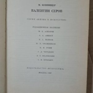 Валентин Сєров. М. Копшицер. 1967