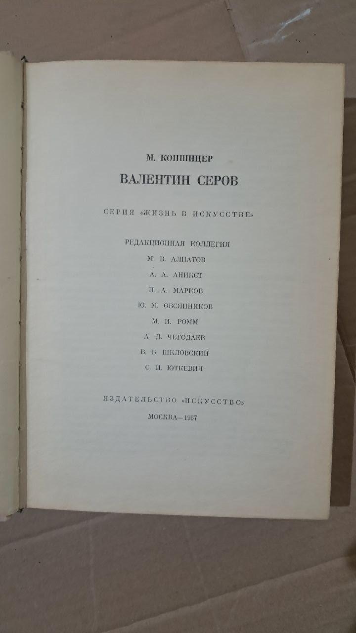 Валентин Сєров. М. Копшицер. 1967