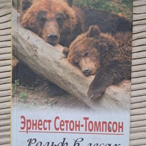 Рольф у лісі. Ернест Сетон-Томпсон. Харків 2016