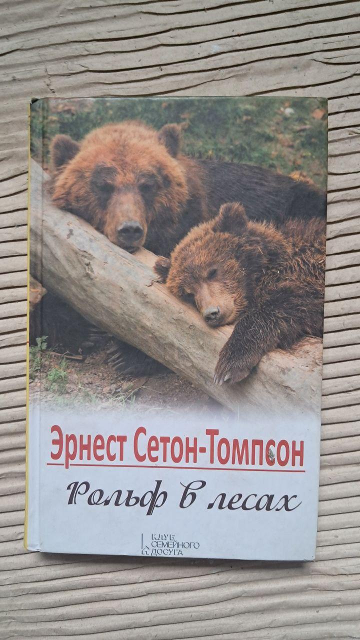 Рольф у лісі. Ернест Сетон-Томпсон. Харків 2016