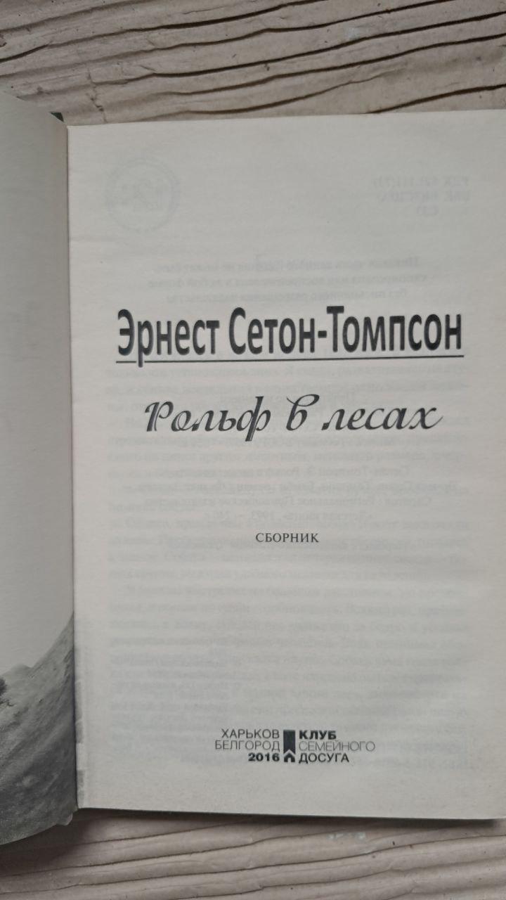 Рольф у лісі. Ернест Сетон-Томпсон. Харків 2016 - Зображення 2