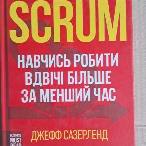 SCRUM. Навчись робити вдвічі більше за менший час. Джефф Сазерленд. Харків 2019