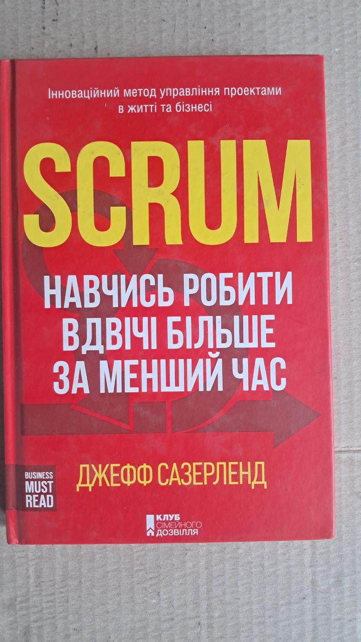 SCRUM. Навчись робити вдвічі більше за менший час. Джефф Сазерленд. Харків 2019