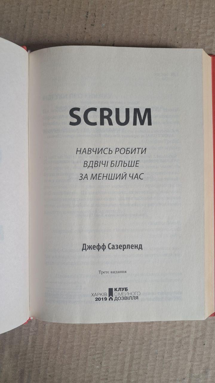 SCRUM. Навчись робити вдвічі більше за менший час. Джефф Сазерленд. Харків 2019 - Зображення 2