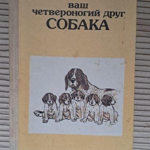 Ваш чотириногий друг - собака. В. Г. Гусєв