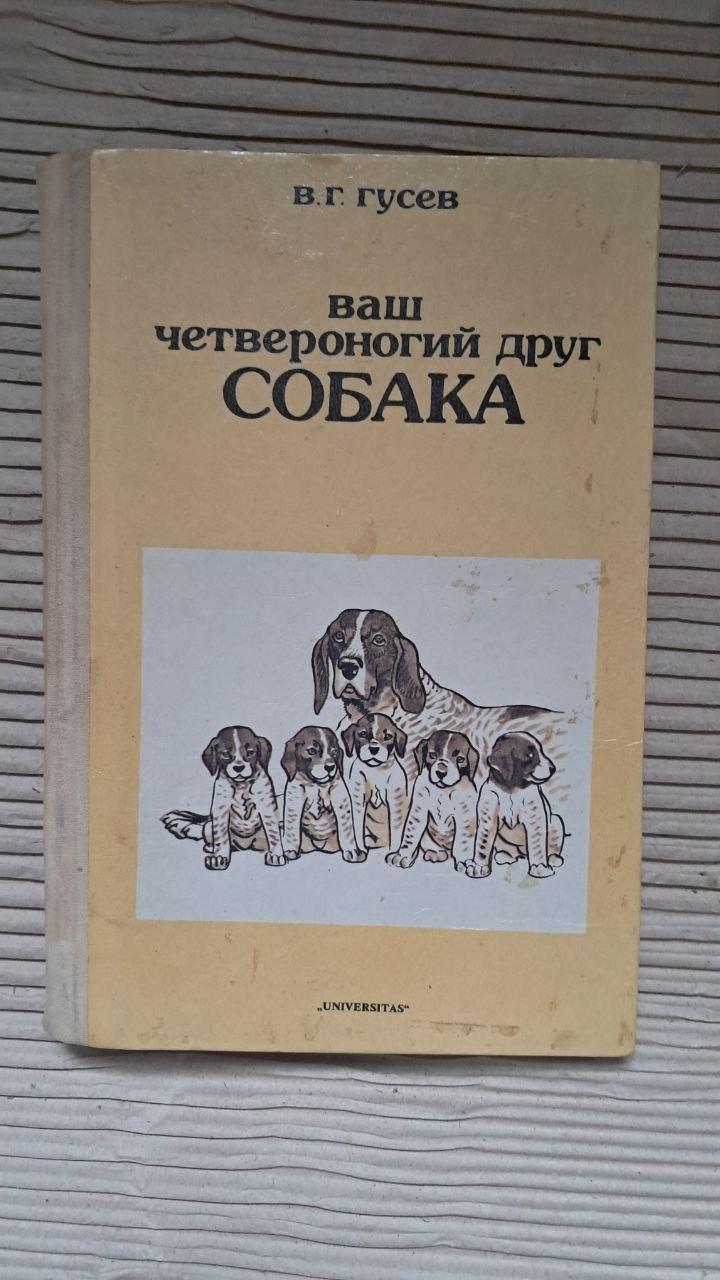 Ваш чотириногий друг - собака. В. Г. Гусєв