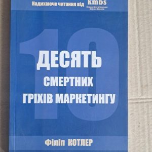 Десять смертных последствий маркетинга. Філіп Котлер. Киев 2006