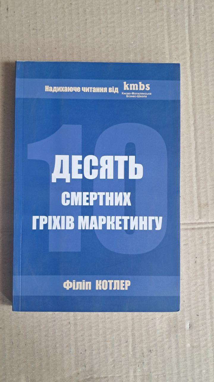 Десять смертных последствий маркетинга. Філіп Котлер. Киев 2006