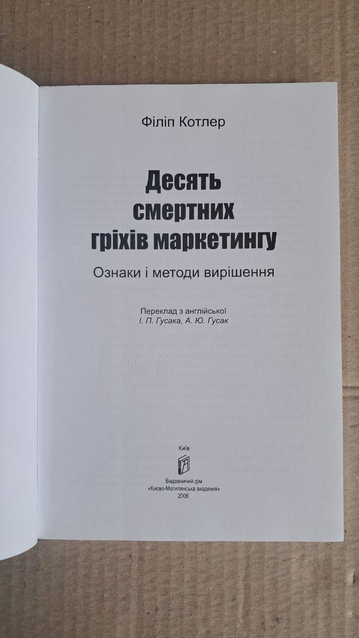 Десять смертных последствий маркетинга. Філіп Котлер. Киев 2006 — изображение 2