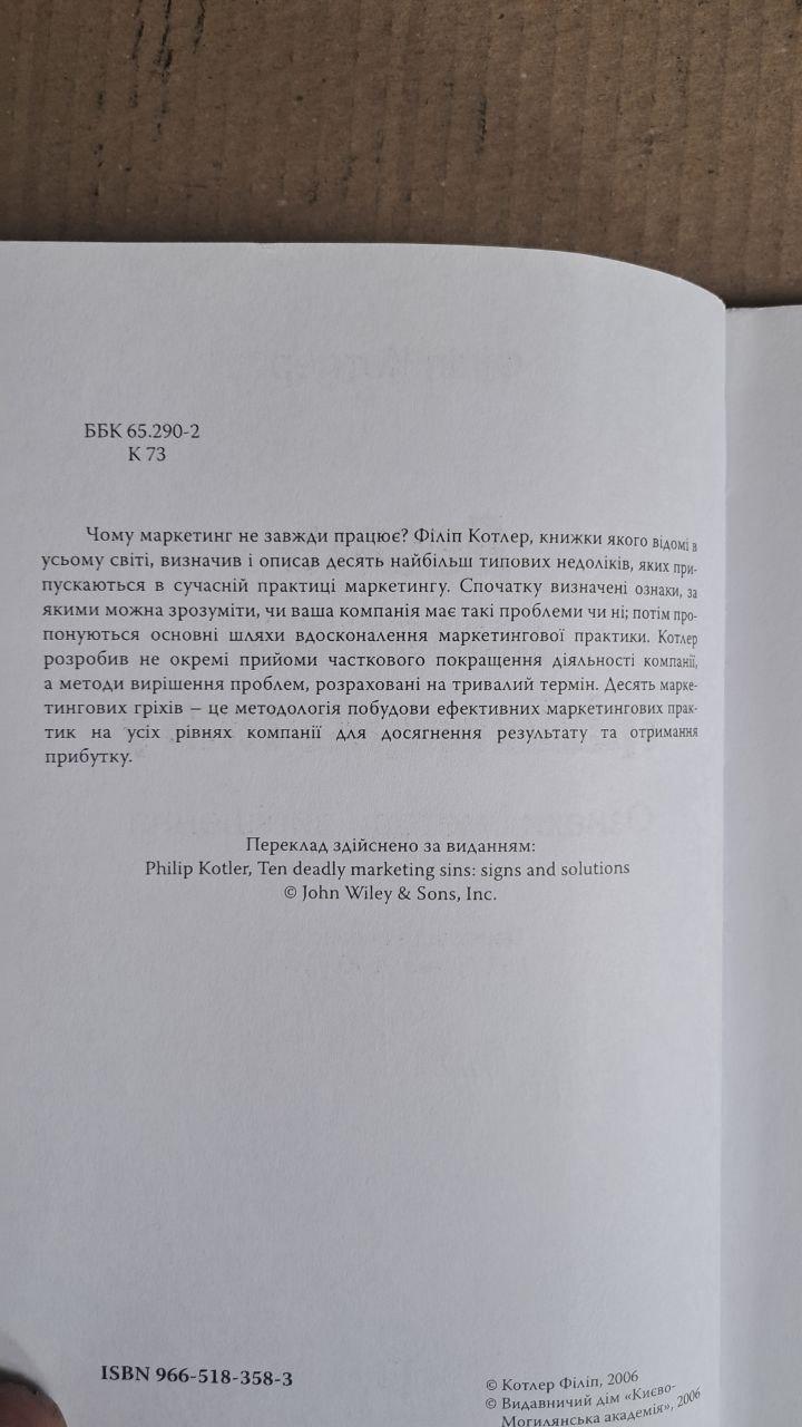 Десять смертных последствий маркетинга. Філіп Котлер. Киев 2006 — изображение 3