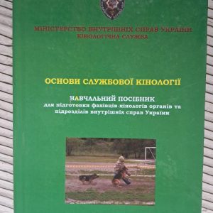 Основи службової кінології. Навчальний посібник. Київ 2008