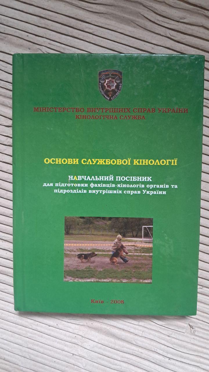 Основы служебной кинологии. Учебное пособие. Киев 2008