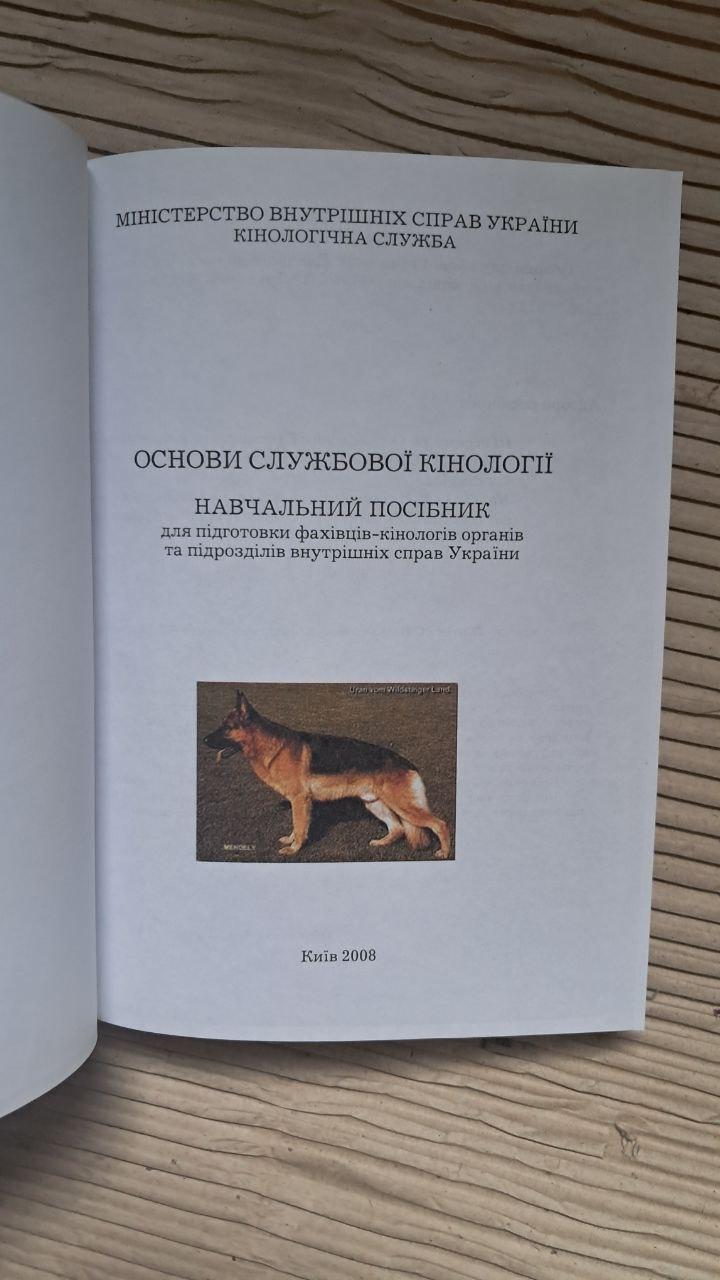 Основы служебной кинологии. Учебное пособие. Киев 2008 — изображение 2