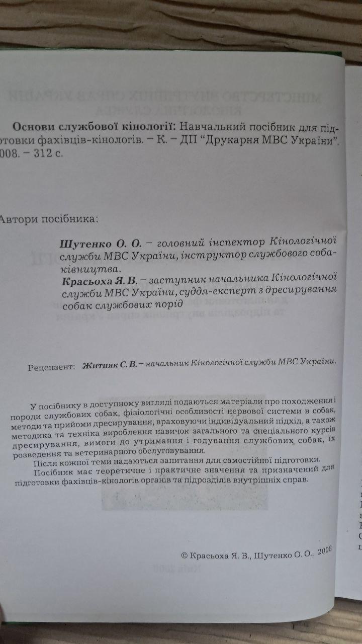 Основы служебной кинологии. Учебное пособие. Киев 2008 — изображение 3