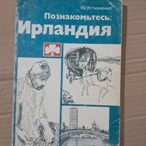 Знайомтеся, Ірландія. Ю. Устименко