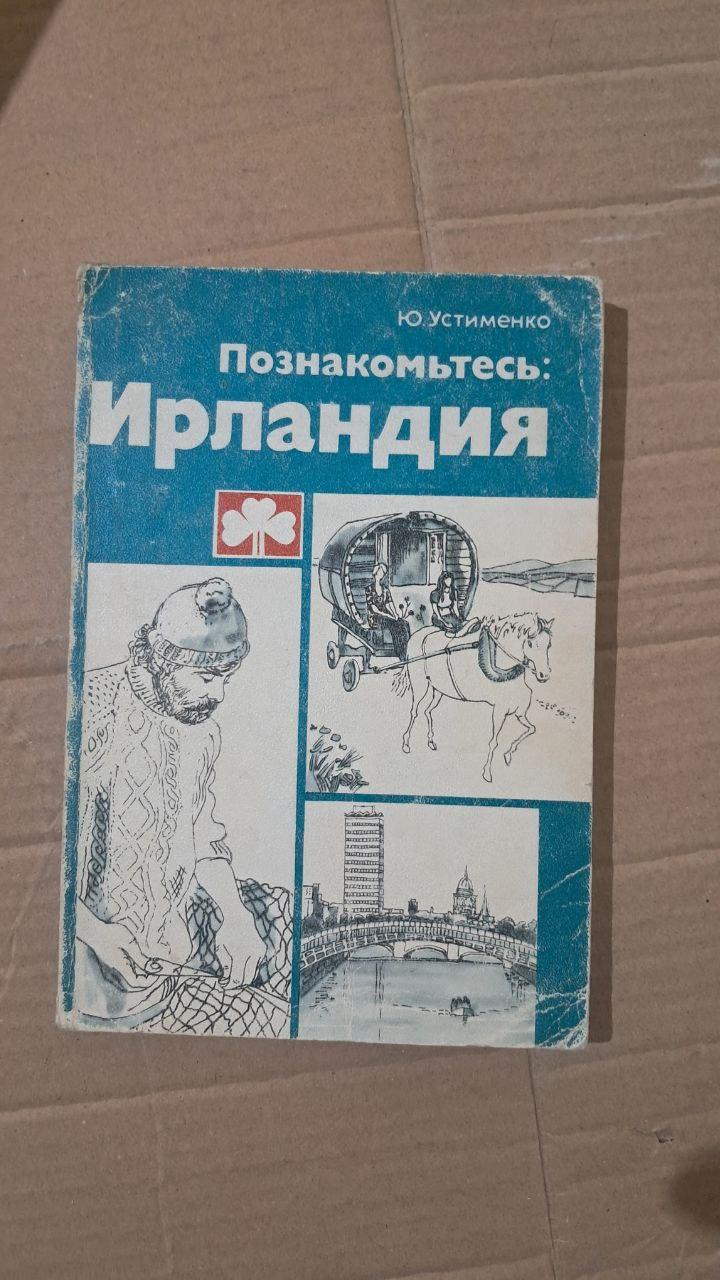 Знайомтеся, Ірландія. Ю. Устименко