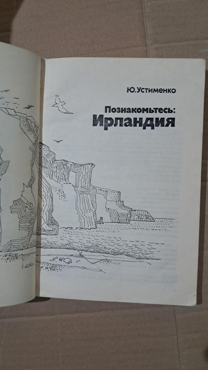 Знайомтеся, Ірландія. Ю. Устименко - Зображення 2