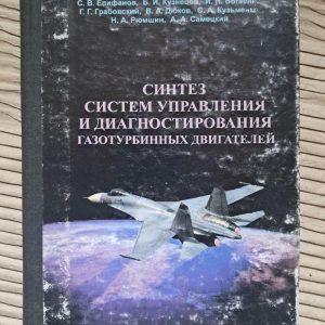Синтез систем управління та діагностики газотурбінних двигунів. С. В. Єпіфанов. В. І. Кузнєцов. 1998