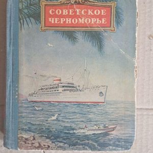 Радянське Чорномор'я. 1954