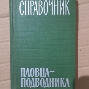Довідник плавця-підводника. С. Є. Буленков. В. І. Тюрін. Б. П. Самойлов. 1968