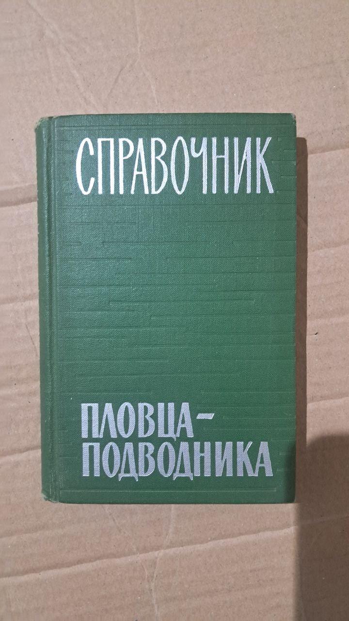 Довідник плавця-підводника. С. Є. Буленков. В. І. Тюрін. Б. П. Самойлов. 1968