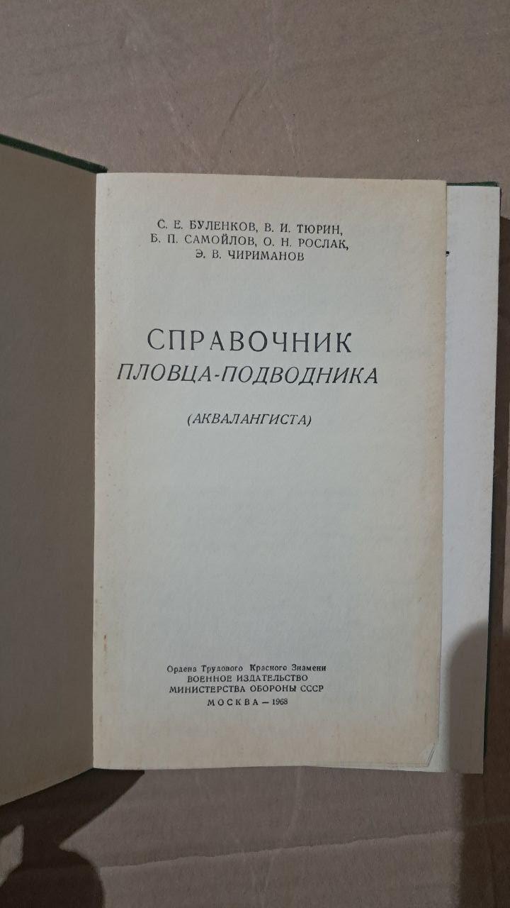 Довідник плавця-підводника. С. Є. Буленков. В. І. Тюрін. Б. П. Самойлов. 1968 - Зображення 2