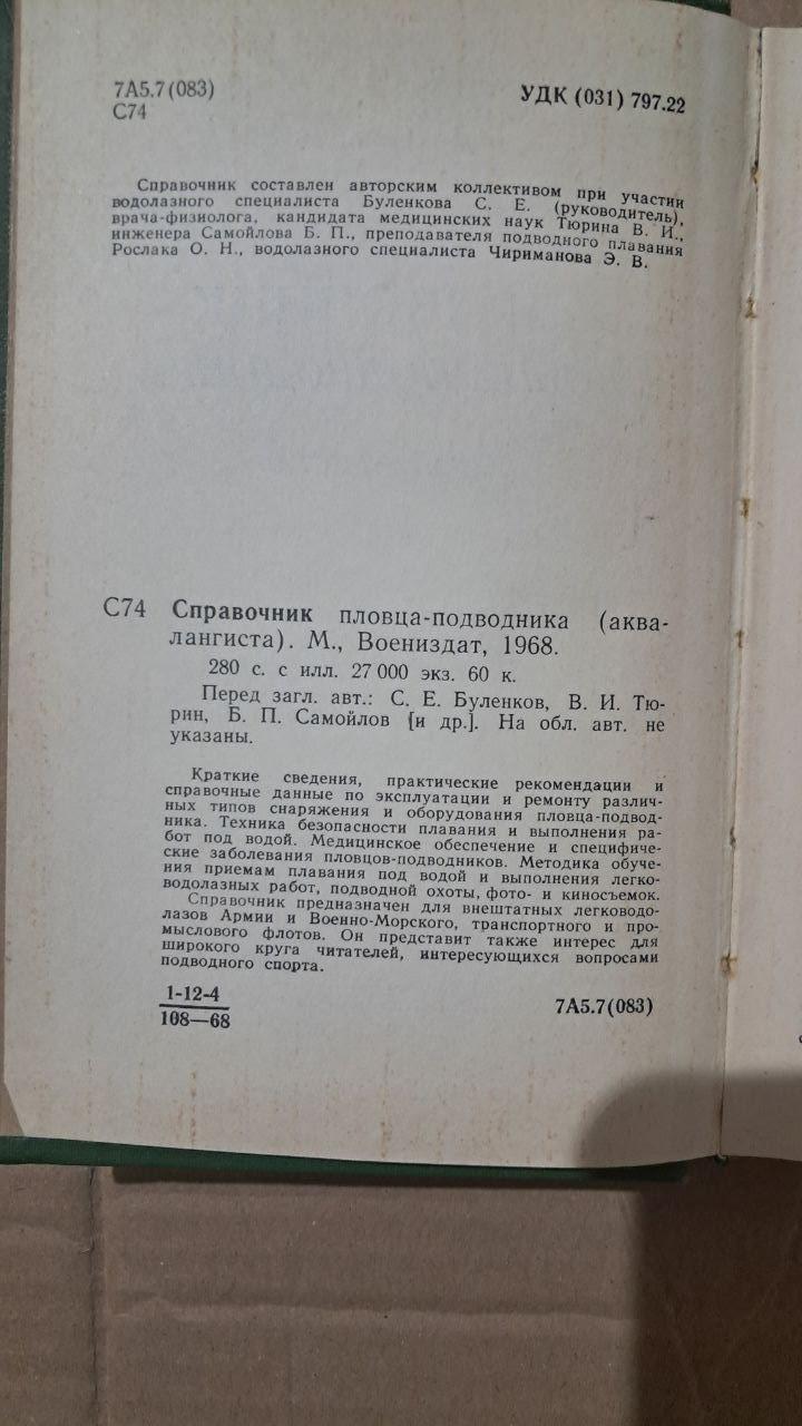 Довідник плавця-підводника. С. Є. Буленков. В. І. Тюрін. Б. П. Самойлов. 1968 - Зображення 3