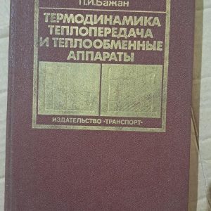 Термодинаміка, теплопередача та теплообмінні апарати. В. М. Селіверстов. П І. Бажан. 1988