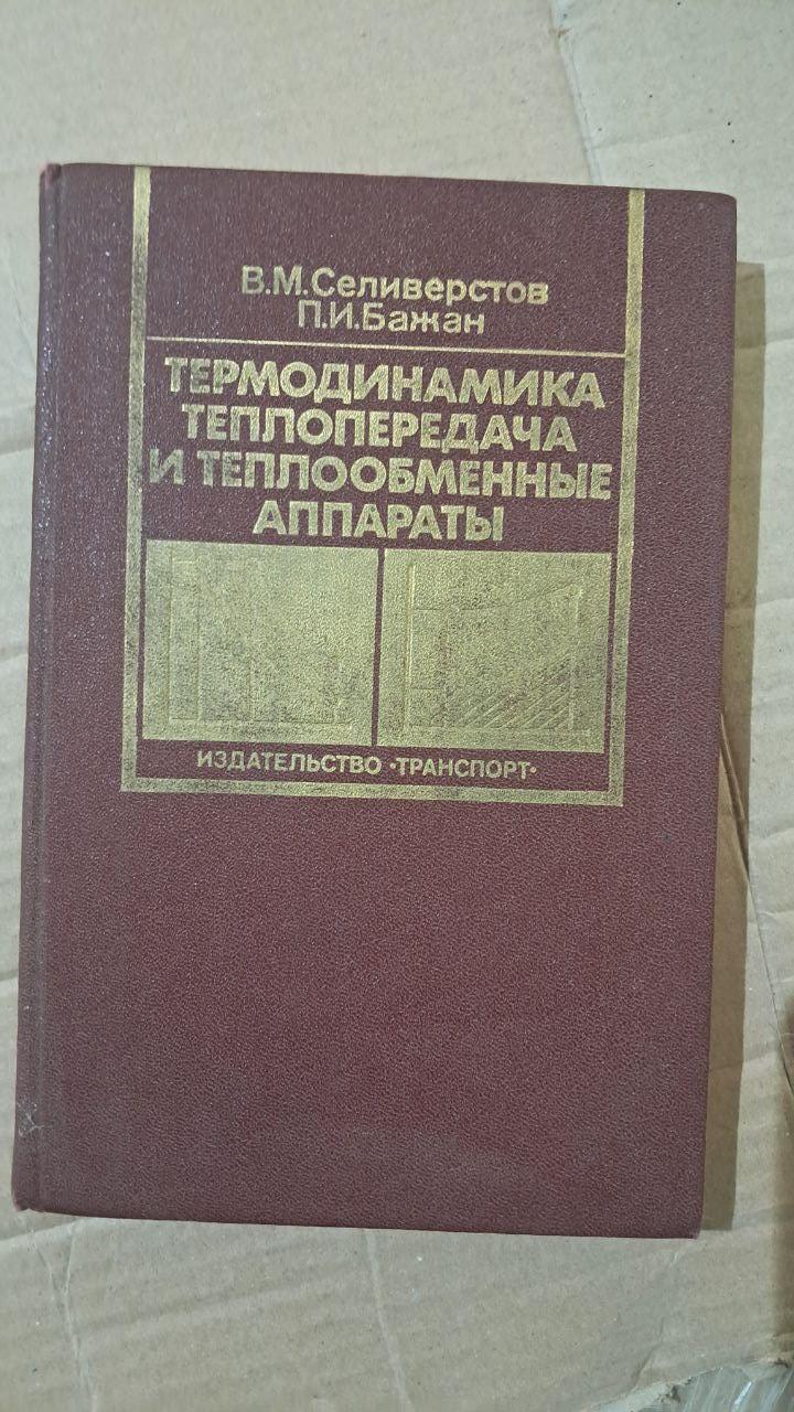 Термодинаміка, теплопередача та теплообмінні апарати. В. М. Селіверстов. П І. Бажан. 1988