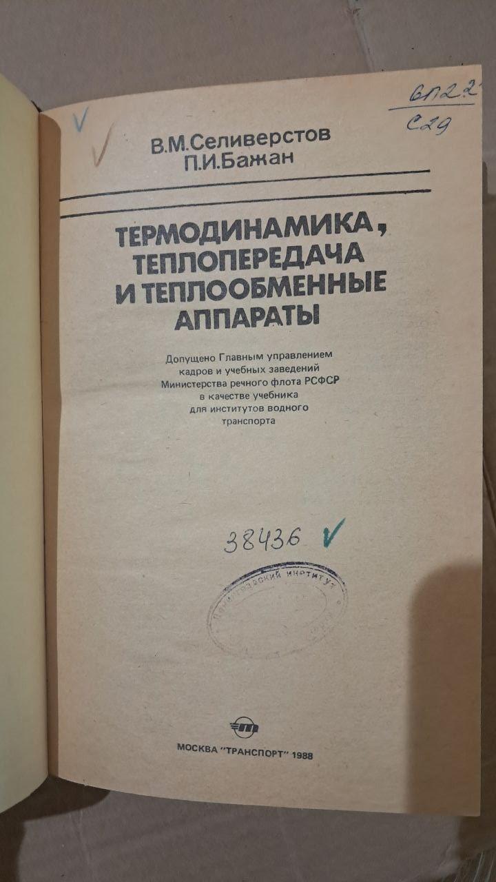 Термодинаміка, теплопередача та теплообмінні апарати. В. М. Селіверстов. П І. Бажан. 1988 - Зображення 2