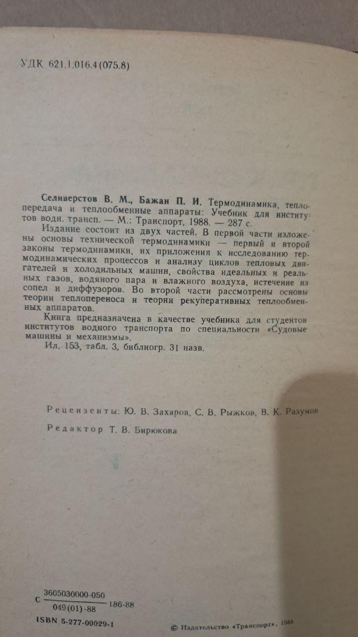 Термодинаміка, теплопередача та теплообмінні апарати. В. М. Селіверстов. П І. Бажан. 1988 - Зображення 3