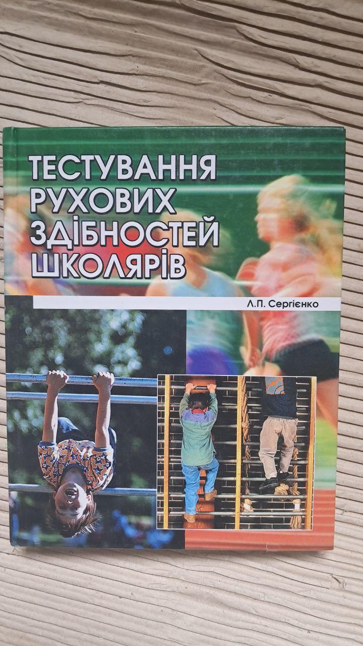 Тестирование двигательных способностей школьников. Л. П. Сергиенко. Киев 2001