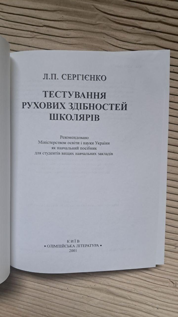 Тестирование двигательных способностей школьников. Л. П. Сергиенко. Киев 2001 — изображение 2