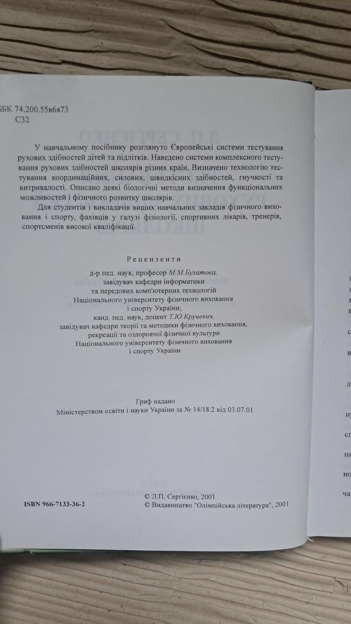 Тестирование двигательных способностей школьников. Л. П. Сергиенко. Киев 2001 — изображение 3